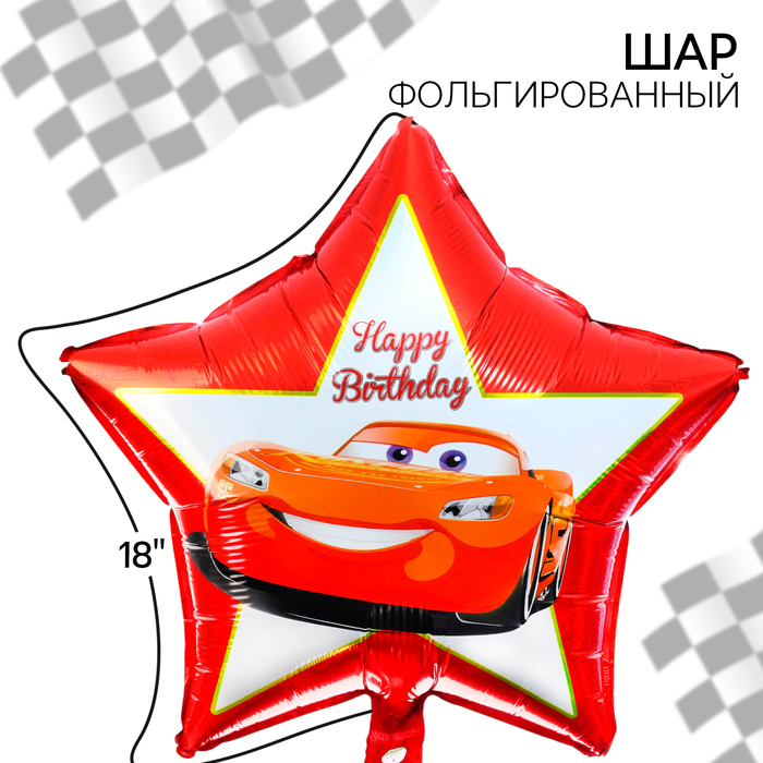 Шар фольгированный Звезда Тачки Happy birthday 18"