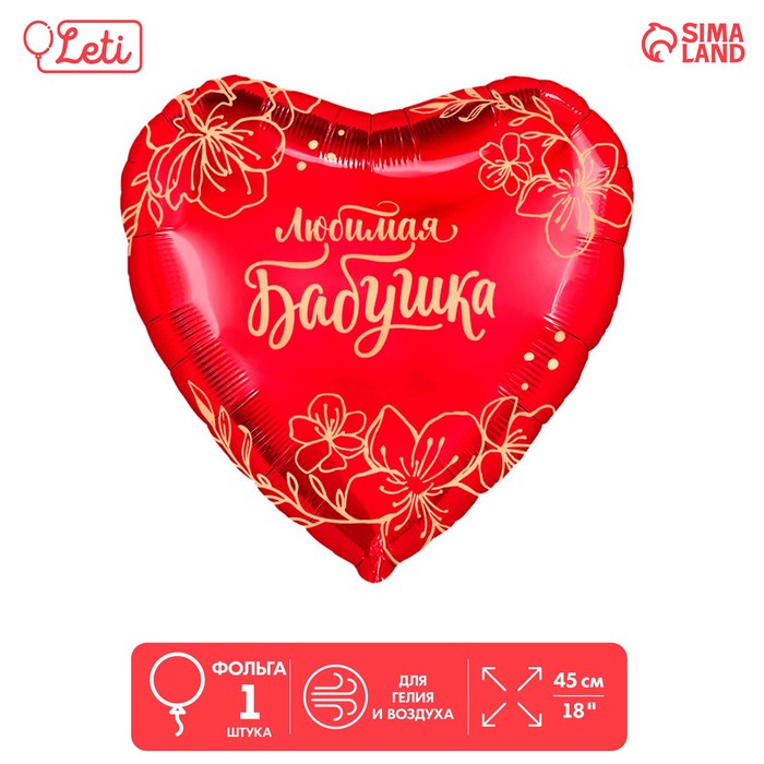 Шар фольгированный Сердце Любимая бабушка 18"