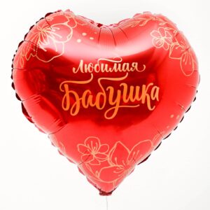 Шар фольгированный Сердце Любимая бабушка 18"