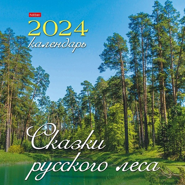 Календарь перекидной настенный 30х30см ЭКОНОМ Сказ