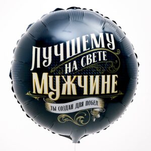 Шар фольгированный Круг Лучшему мужчине 18"