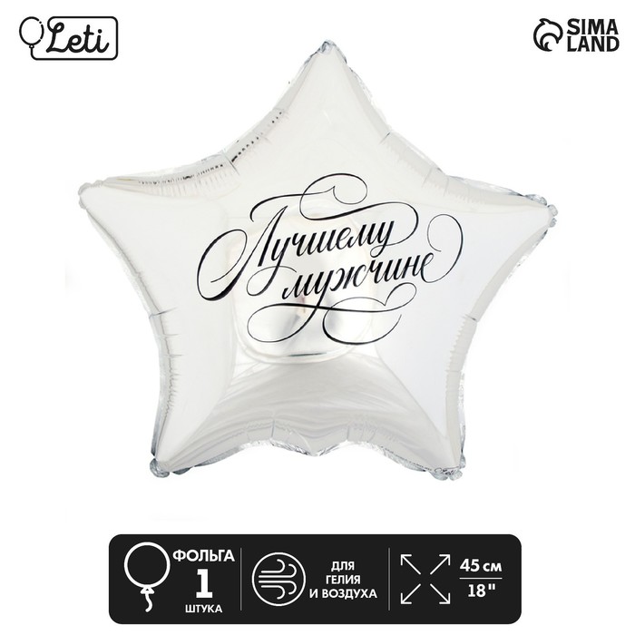 Шар фольгированный Звезда Лучшему мужчине 18"