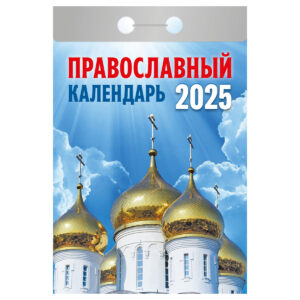 Календарь отрывной Атберг 98 Православный календарь 2025г