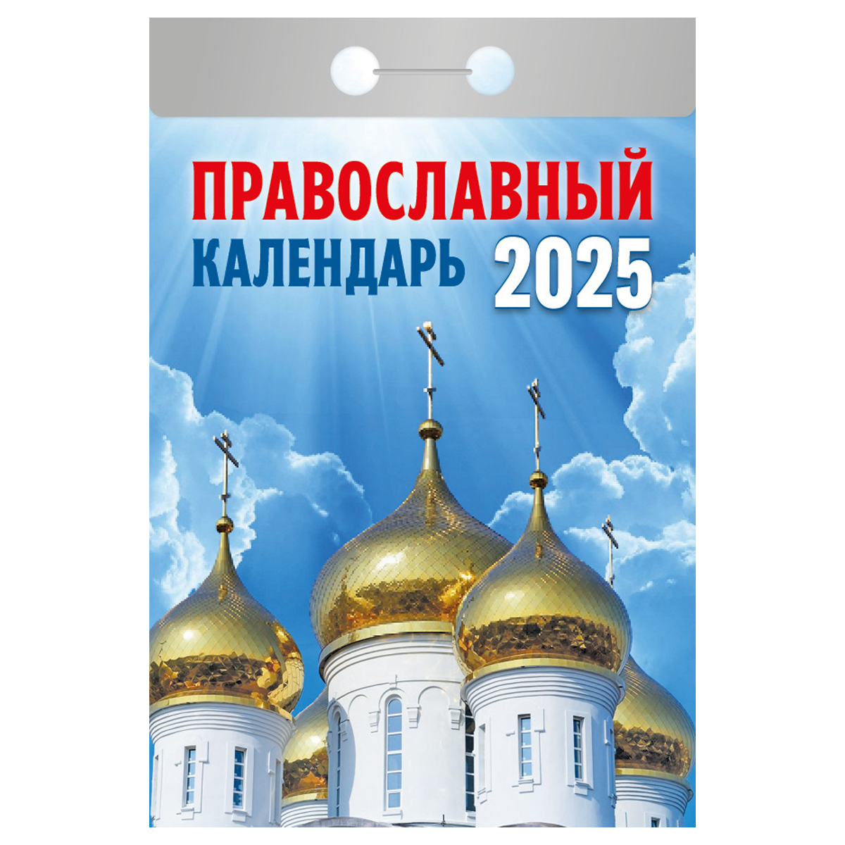 Календарь отрывной Атберг 98 Православный календарь 2025г