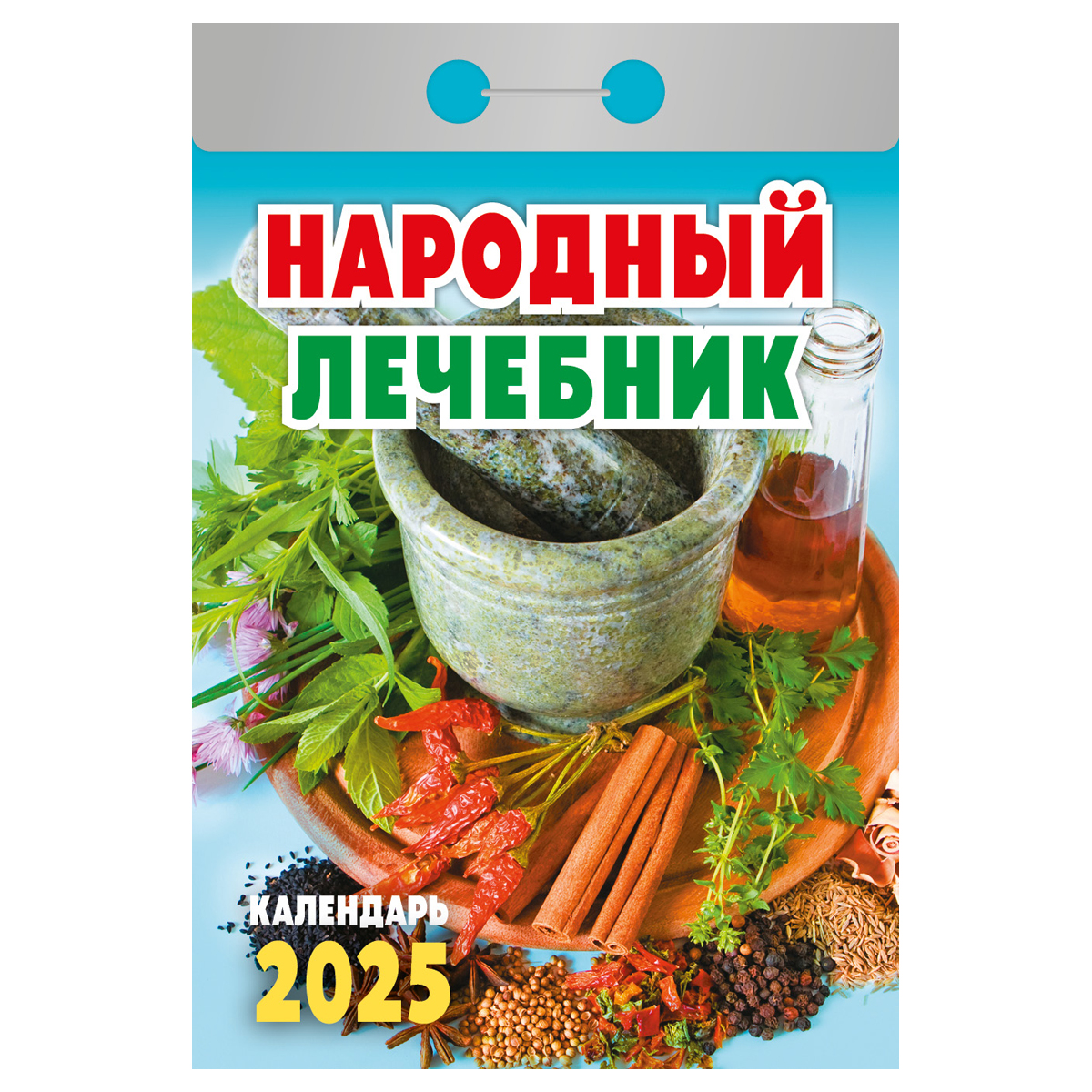 Календарь отрывной Атберг 98 Народный лечебник 2025г