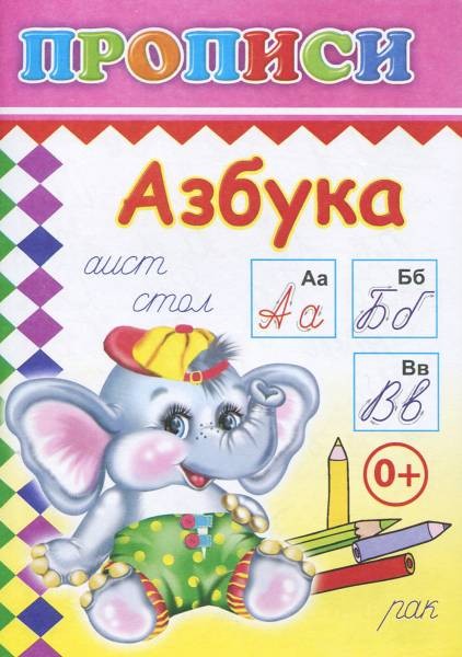 Прописи А5 Леда Азбука