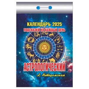 Календарь отрывной Атберг 98 Астрологический 2025г