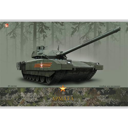 Альбом для рисов. 40л. Канц-Эксмо  ТАНК Армата