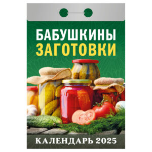 Календарь отрывной Атберг 98 Бабушкины заготовки 2025г