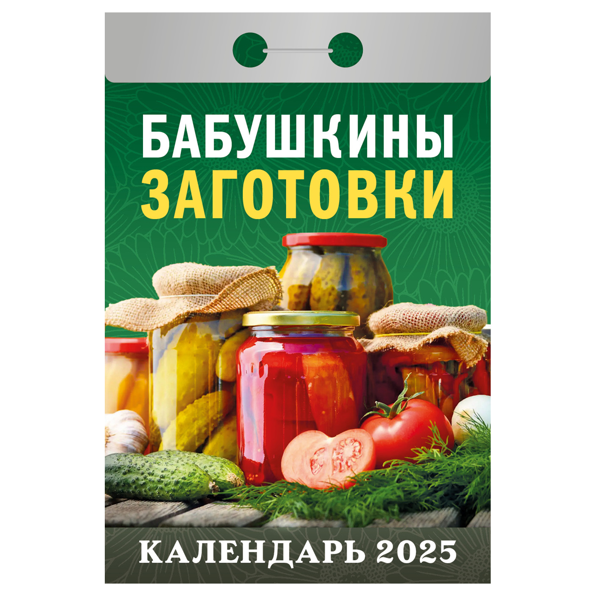 Календарь отрывной Атберг 98 Бабушкины заготовки 2025г