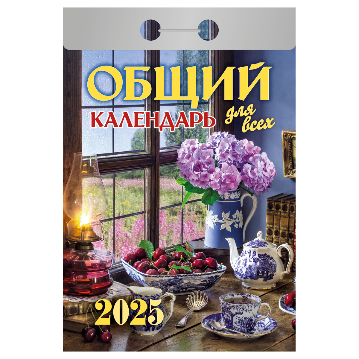 Календарь отрывной Атберг 98 Общий календарь 2025г