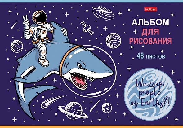 Альбом для рисования 48л. Hatber Привет, земляне!