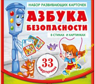 Набор развив. карточек АЗБУКА БЕЗОПАСНОСТИ