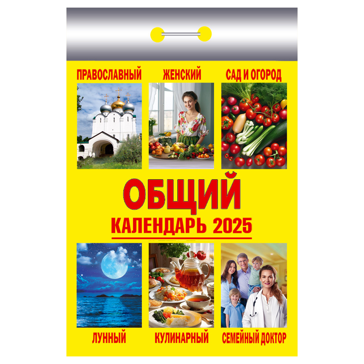 Календарь отрывной Атберг 98 Общий 2025г