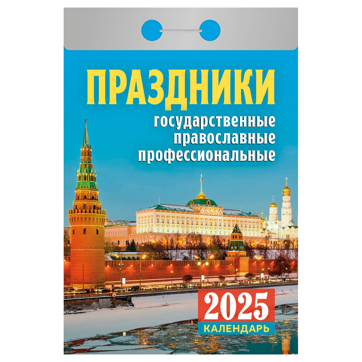 Календарь отрывной Атберг 98 Праздники: государственные, православные, профессиональные 2025г