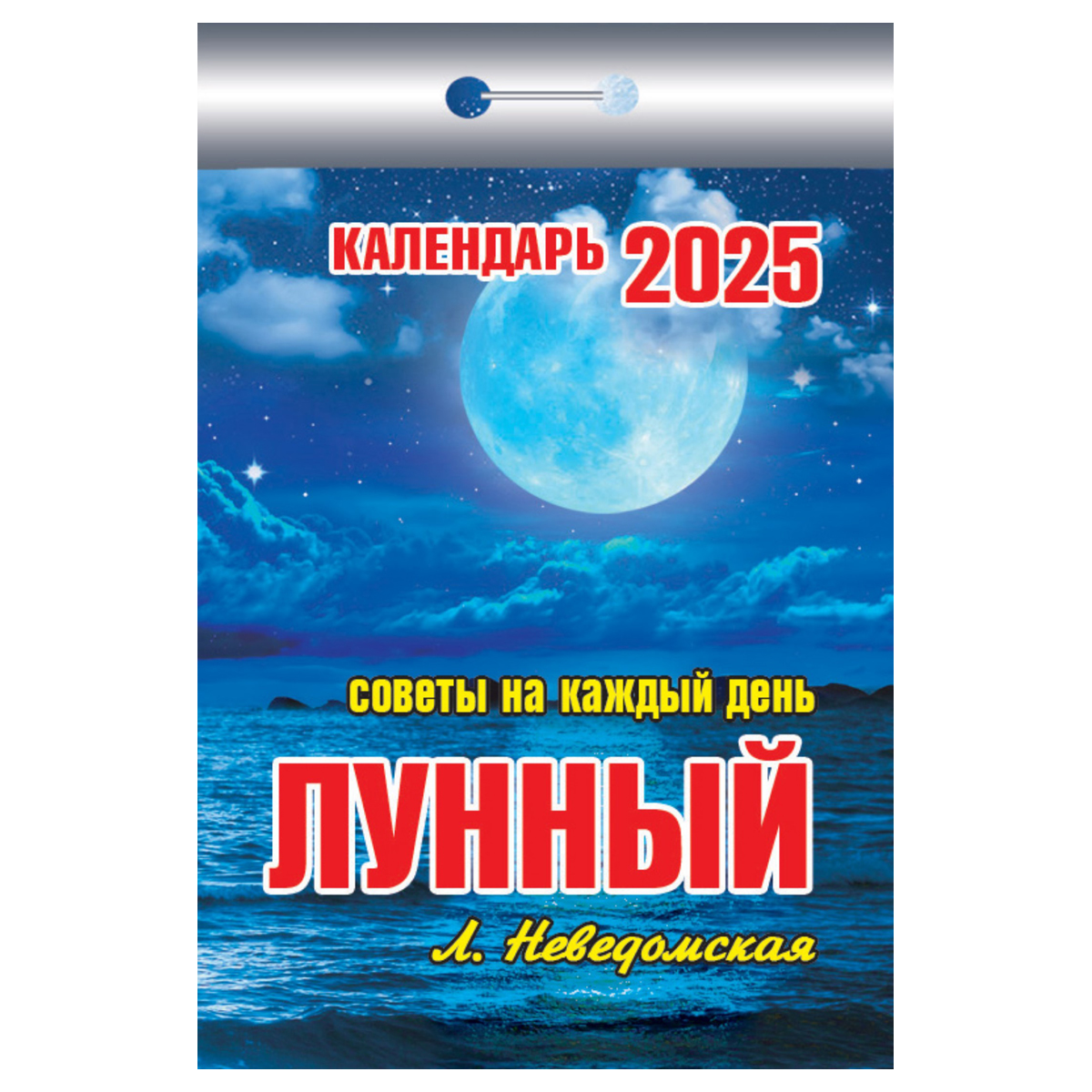 Календарь отрывной Атберг 98 Лунный 2025г