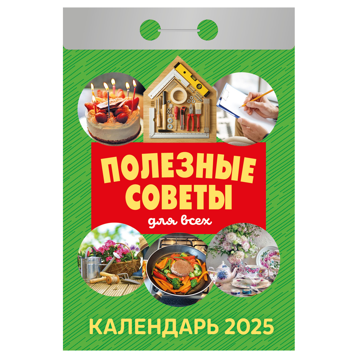 Календарь отрывной Атберг 98 Полезные советы для всех 2025г