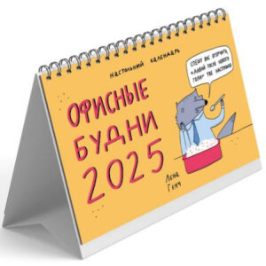 Календарь ДОМИК настольный 210х120мм на гребне 2025г Зверские будни