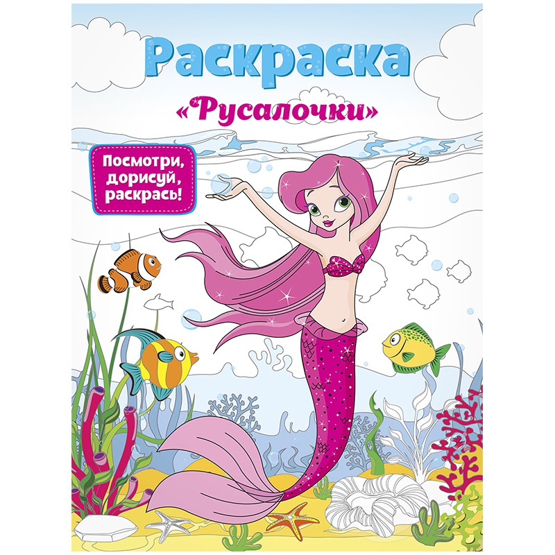 Раскраска А4  ArtSpace Волшебные русалки