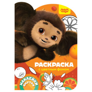 Раскраска А4  Мульти-Пульти Чебурашка Наш любимый герой