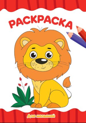 Раскраска А4 Проф-Пресс Для малышей