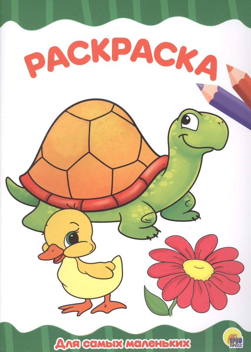 Раскраска А4 Проф-Пресс Для самых маленьких