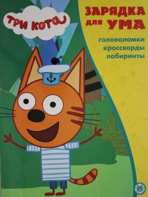 Раскраска А4 ЭГМОНТ Зарядка для ума ТРИ КОТА