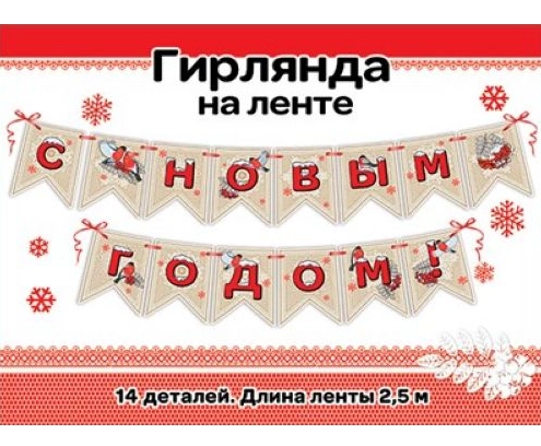 Гирлянда на ленте С Новым годом!