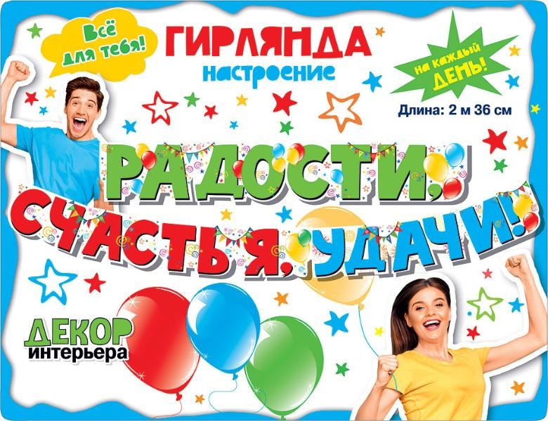 Гирлянда Радости, счастья, удачи!