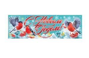 Плакат-полоска С Новым годом! (снегири)