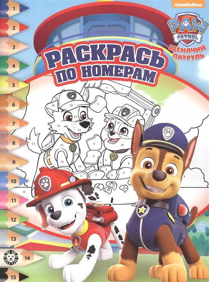 Раскраска А4 ЭГМОНТ Раскрась по номерам Щенячий па