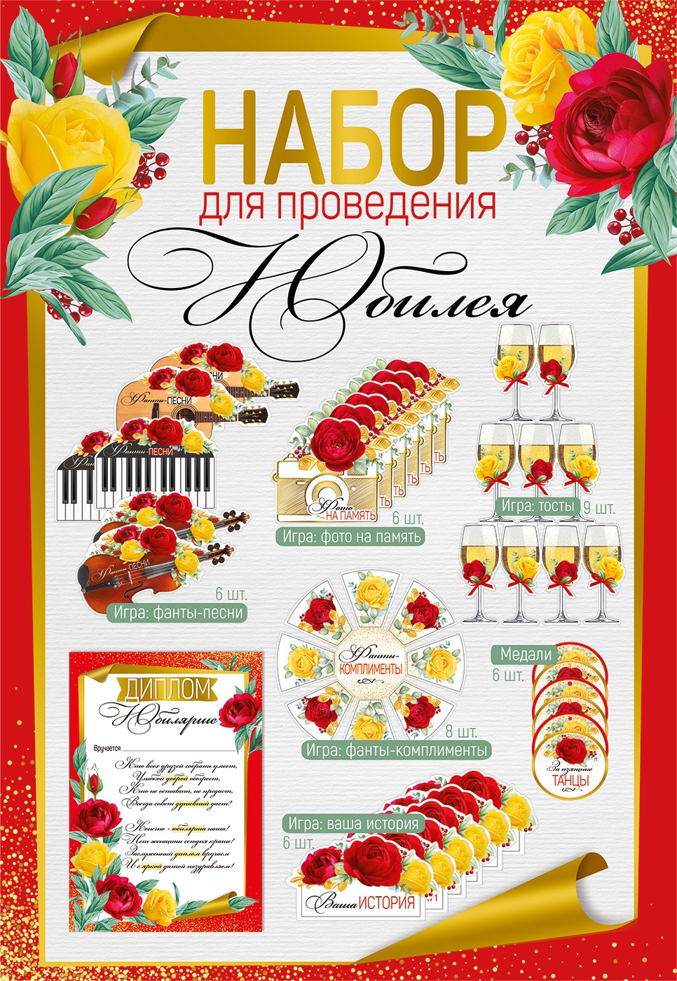Набор для проведения ЮБИЛЕЯ