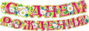 Гирлянда С Днём Рождения!
