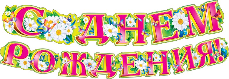 Гирлянда С Днём Рождения!