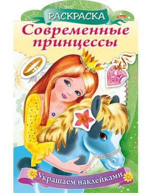 Раскраска с наклейками А4 ПРИНЦЕССА С ПОНИ
