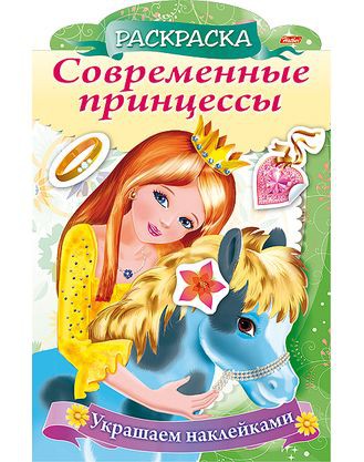 Раскраска с наклейками А4 ПРИНЦЕССА С ПОНИ