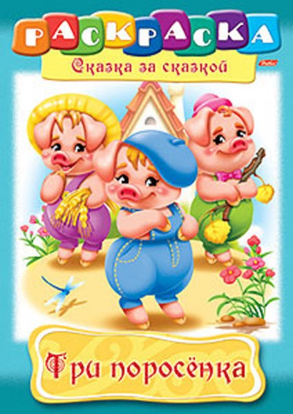 Раскраска-книжка А4 ТРИ ПОРОСЕНКА