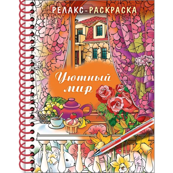 Раскраска-релакс 32л А5 Хатбер Уютный мир, на греб