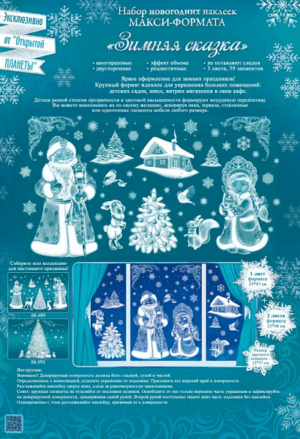 Наклейка оформительская Зимняя сказка 88.719