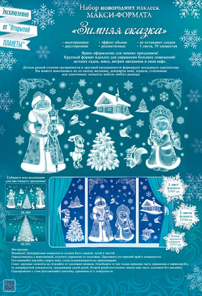 Наклейка оформительская Зимняя сказка 88.719