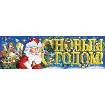 Плакат-полоска С Новым годом! (Дед Мороз)