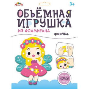 Набор для творчества Объемная игрушка из фоамирана Феечка