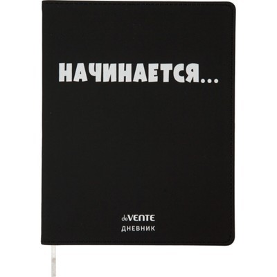 Дневник 1-11кл ЛАЙТ deVENTE Начинается..., искусст