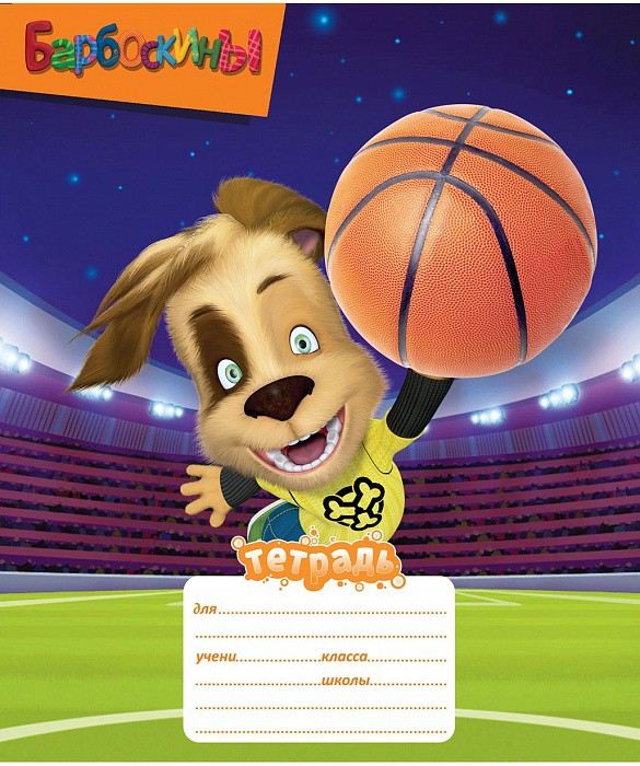 Тетрадь 12 л.кос.лин. БАРБОСКИНЫ