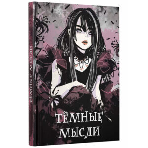 Записная книжка 96л. А6 Эксмо Темные мысли, клетка