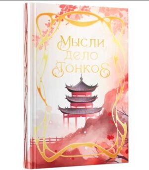 Записная книжка 96л. А6 Эксмо Мысли дело тонкое, клетка