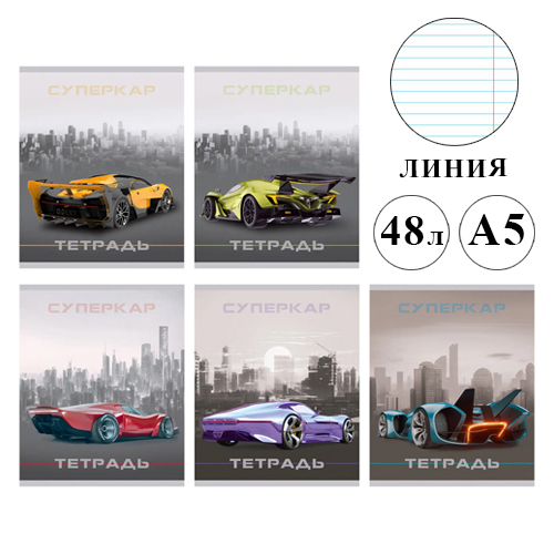 Тетрадь 48 л. линия Эксмо Суперкар