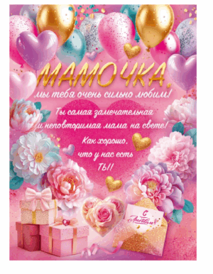 Плакат МАМОЧКЕ