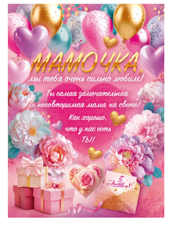 Плакат МАМОЧКЕ