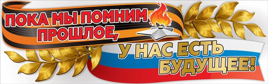 Плакат-полоска Пока мы помним прошлое, у нас есть
